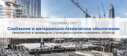 Снабжение и материально-техническое обеспечение предприятий и производств в Москве | Высокое качество выполнения работ и доступные цены. Гарантия.