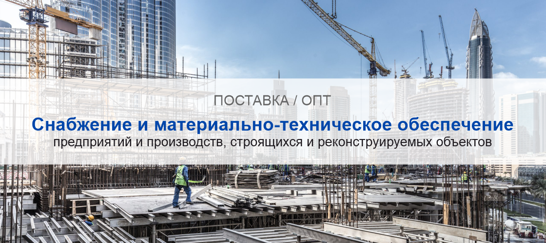 Снабжение и материально-техническое обеспечение предприятий и производств в Москве | Высокое качество выполнения работ и доступные цены. Гарантия.